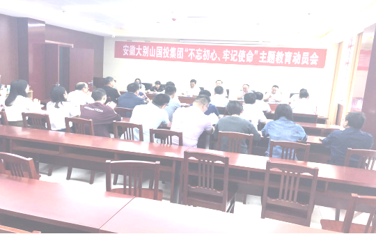 大別山國(guó)投集團(tuán)召開(kāi)“不忘初心、牢記使命”主題教育工作會(huì)