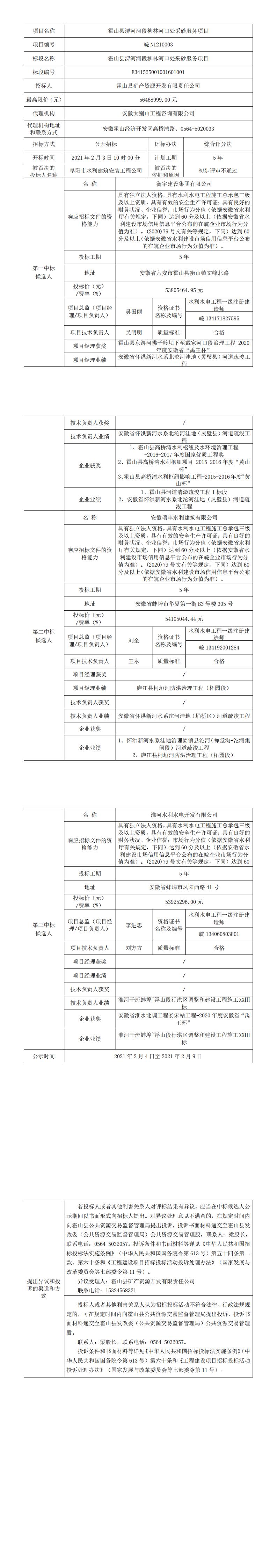 皖N1210003 霍山縣淠河河段柳林河口處采砂服務(wù)項目中標候選人公示
