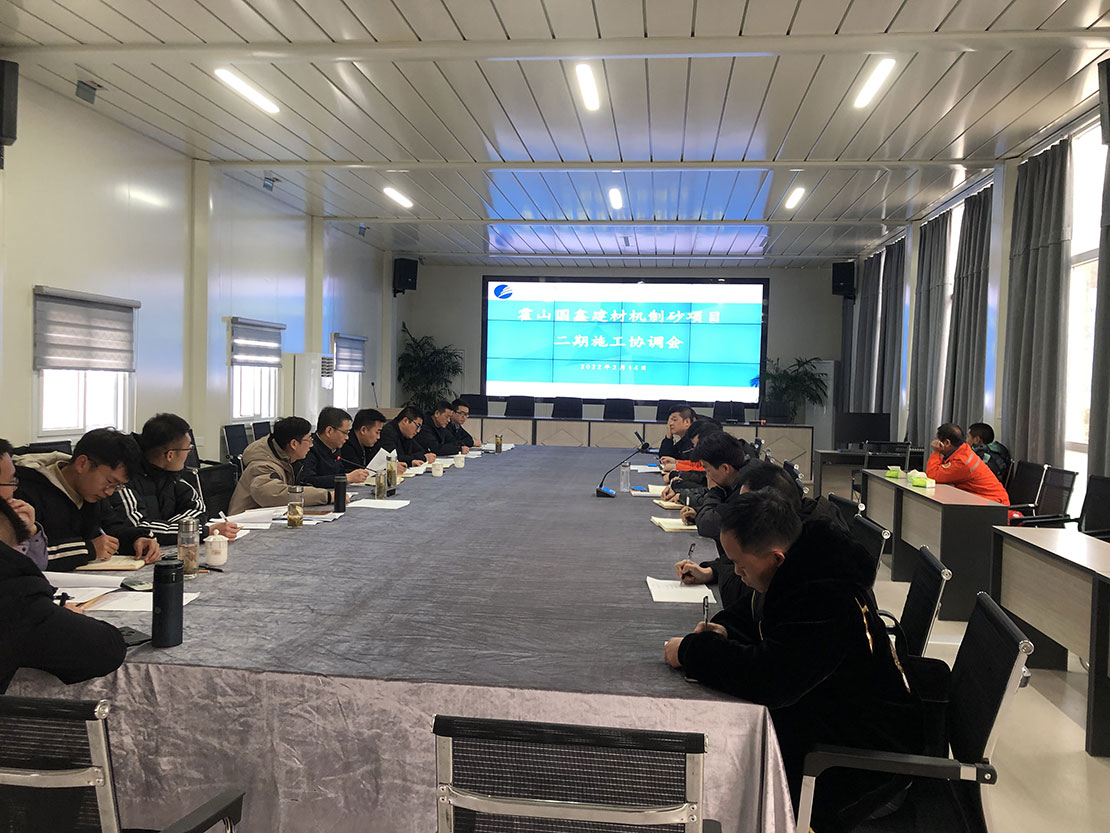 機制砂項目二期工程施工協調會召開
