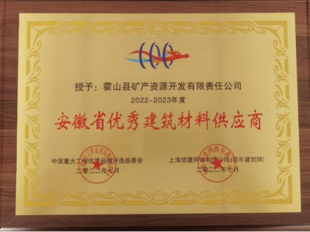 礦產(chǎn)公司榮獲省級(jí)優(yōu)秀建筑材料供應(yīng)商稱(chēng)號(hào)