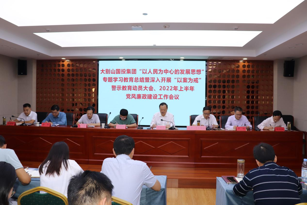 國投集團(tuán)召開“以人民為中心的發(fā)展思想” 專題學(xué)習(xí)教育總結(jié)大會暨深入開展 “以案為戒”警示教育動(dòng)員大會
