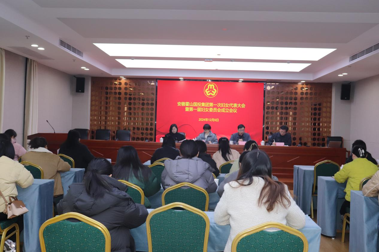 安徽霍山國投集團(tuán)召開第一次婦女代表大會(huì)暨第一屆婦女委員會(huì)成立會(huì)議