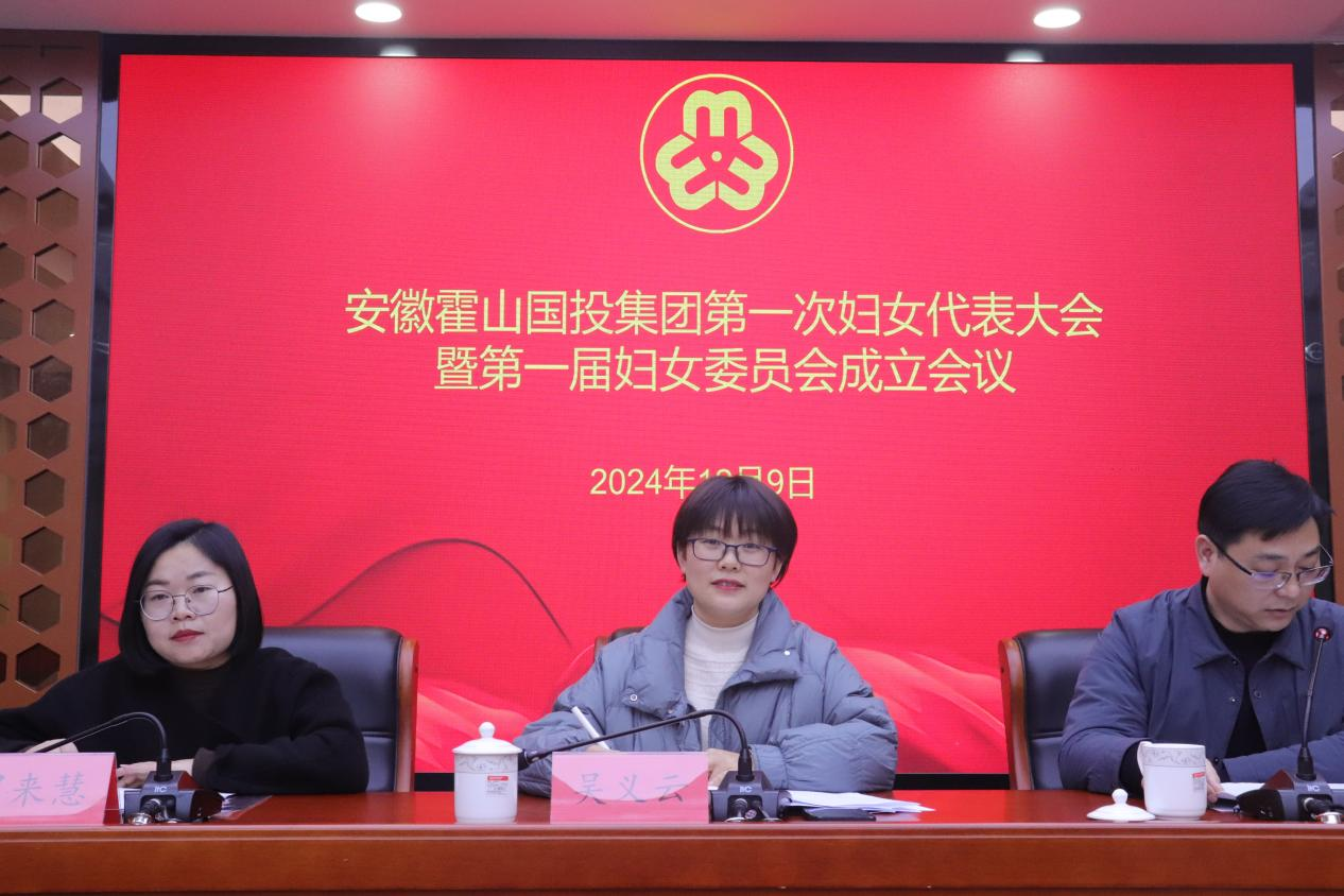 安徽霍山國投集團(tuán)召開第一次婦女代表大會(huì)暨第一屆婦女委員會(huì)成立會(huì)議