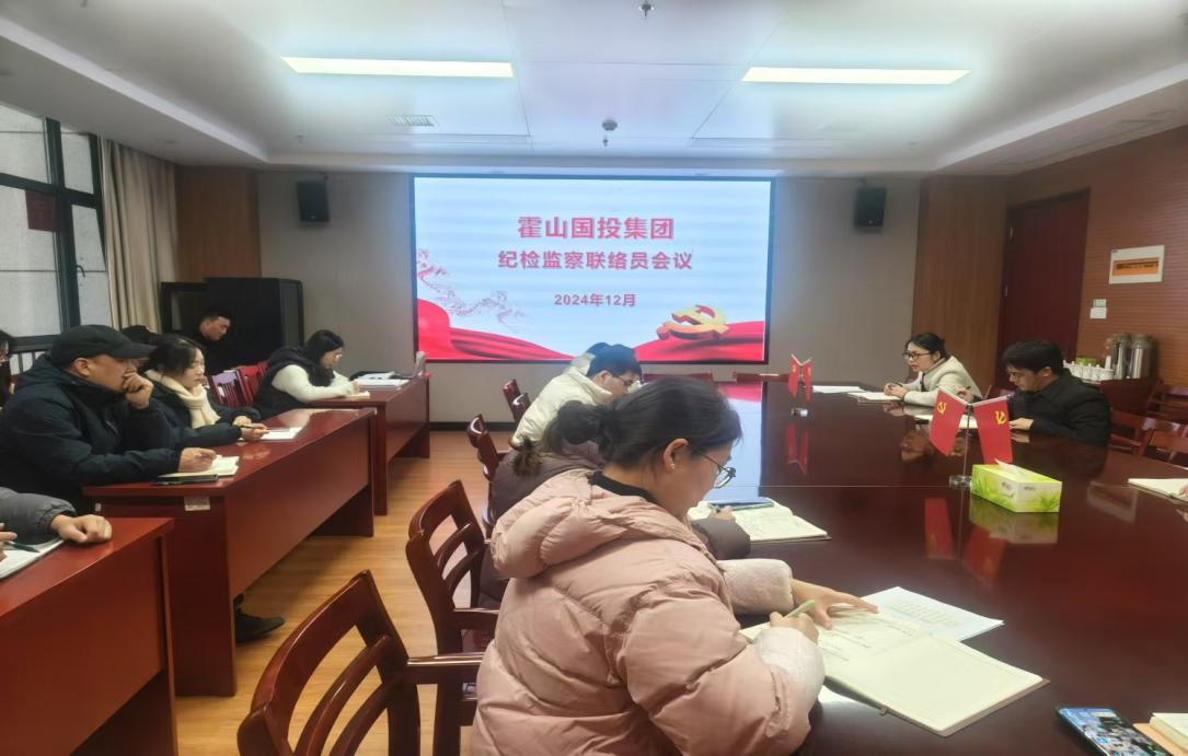 集團召開紀檢監(jiān)察聯絡員會議