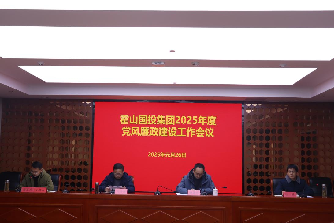 集團召開2025年度黨風廉政建設工作會議